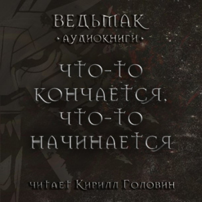 Что-то кончается, что-то начинается