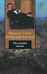 Последний магнат