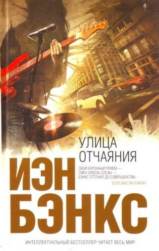 Улица отчаяния