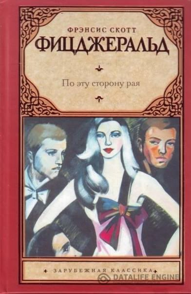 По эту сторону рая