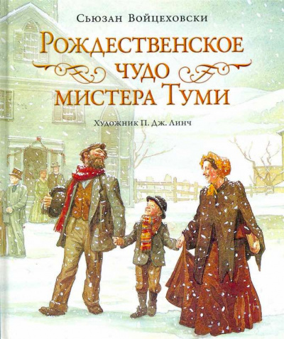 Рождественское чудо мистера Туми