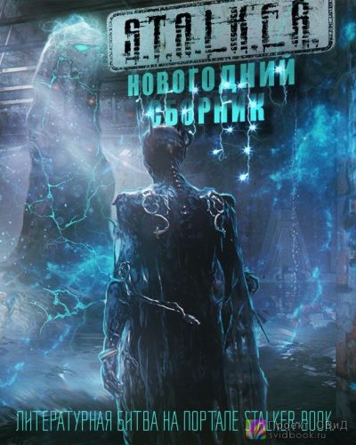 Новогодний сборник S.T.A.L.K.E.R
