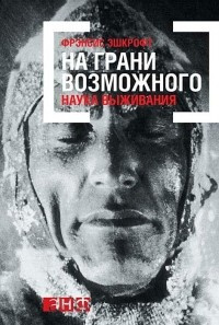 На грани возможного: Наука выживания