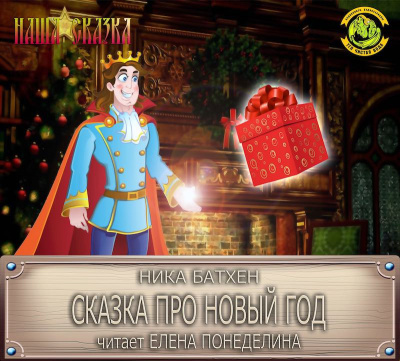 Сказка про Новый Год