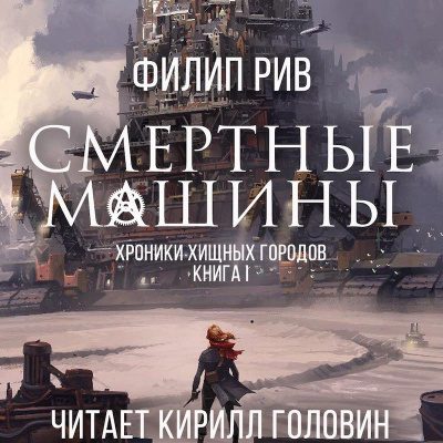 Смертные машины