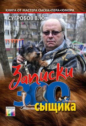 Записки Зоосыщика