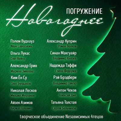 Глубина. Новогоднее погружение