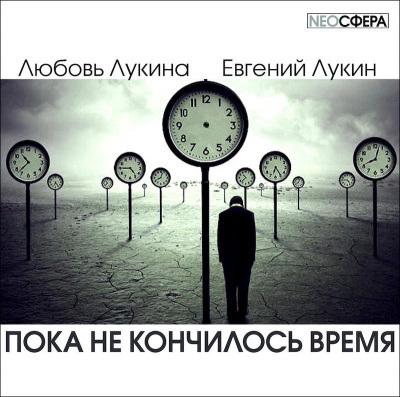 Лукин Евгений, Лукина Любовь – Пока не кончилось время
