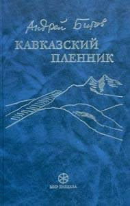 Кавказский пленник