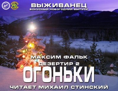 Дезертир Огоньки на удачу