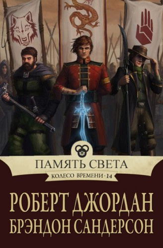 Джордан Роберт, Сандерсон Брендон – Память света