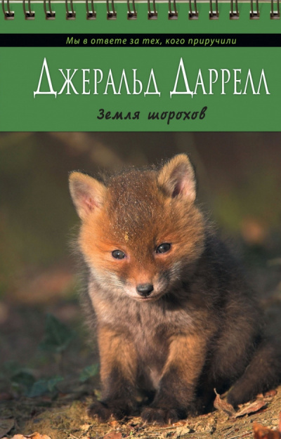 Земля шорохов
