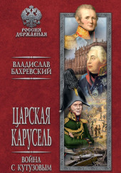 Война с Кутузовым