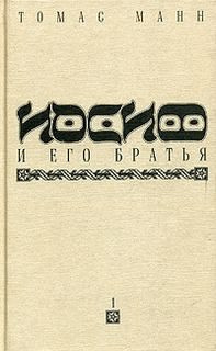 Иосиф и его братья