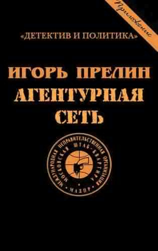 Агентурная сеть