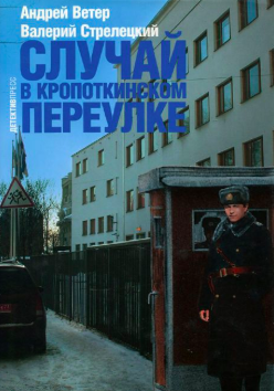 Ветер Андрей, Стрелецкий Валерий – Случай в Кропоткинском переулке