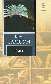 Голод