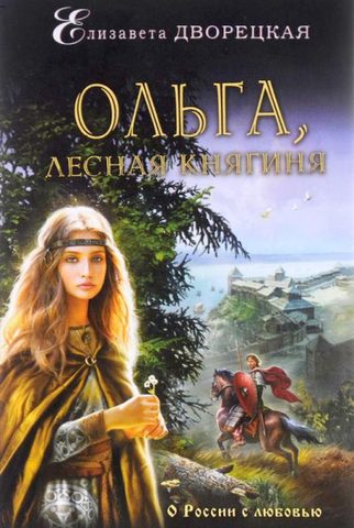 Ольга, лесная княгиня