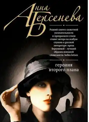Героиня второго плана