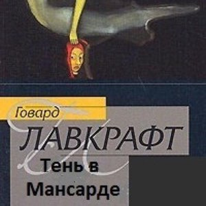 Лавкрафт Говард, Дерлет Август – Тень в мансарде