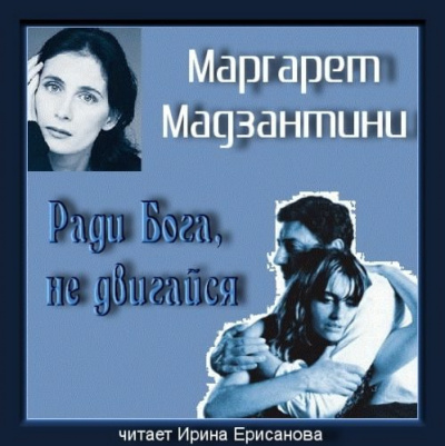 Ради Бога, не двигайся