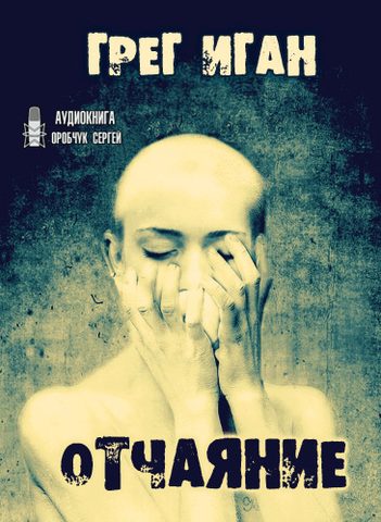 Отчаяние