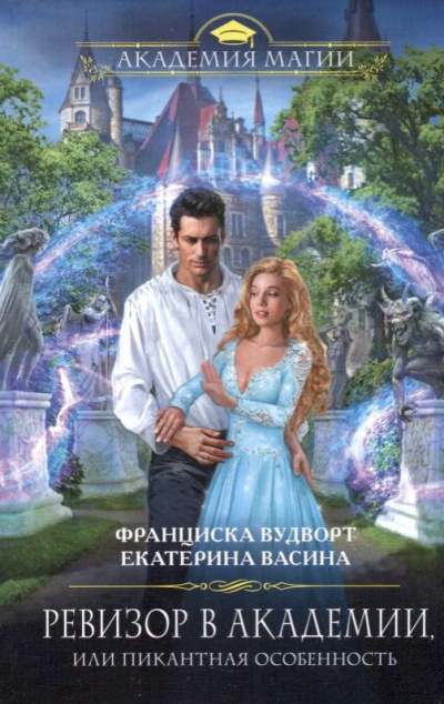 Вудворт Франциска, Васина Екатерина – Ревизор в Академии, или Пикантная особенность