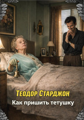 Как пришить тетушку