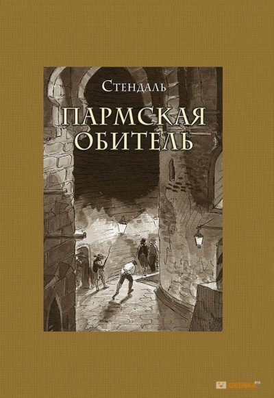 Пармская обитель