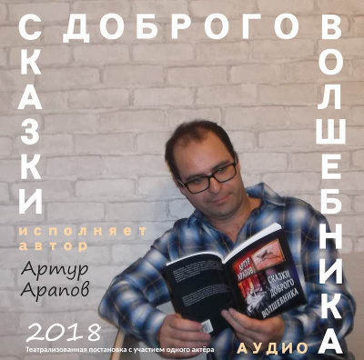 Сказки доброго волшебника