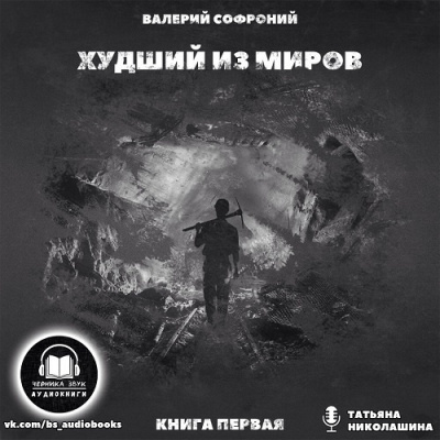 Худший из миров