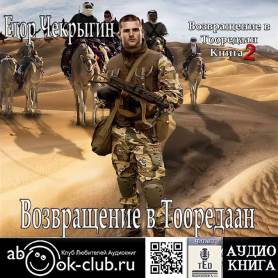 Возвращение в Тооредаан
