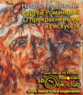 Сергей Романович. О прекраснейшем из искусств