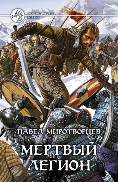Мертвый Легион