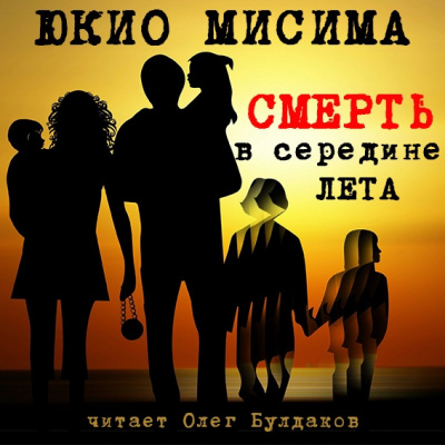 Смерть в середине лета