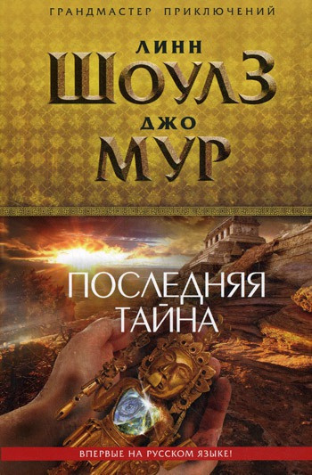 Шоулз Линн, Мур Джо – Последняя тайна