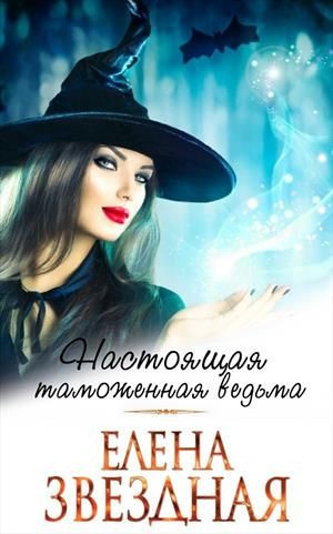 Звёздная Елена – Московский ведьминский таможенно-пропускной пункт