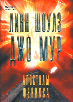 Шоулз Линн, Мур Джо – Апостолы Феникса