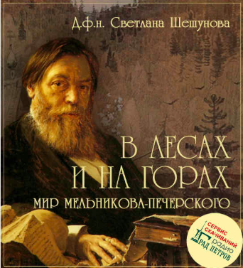 В лесах и на горах. Мир Мельникова-Печерского