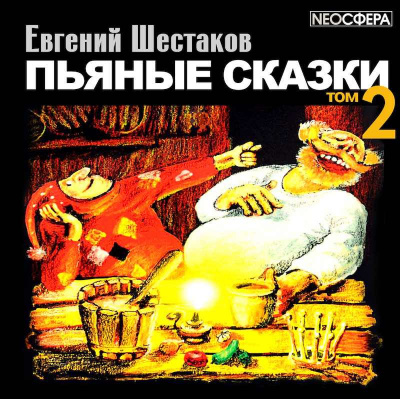 Пьяные сказки