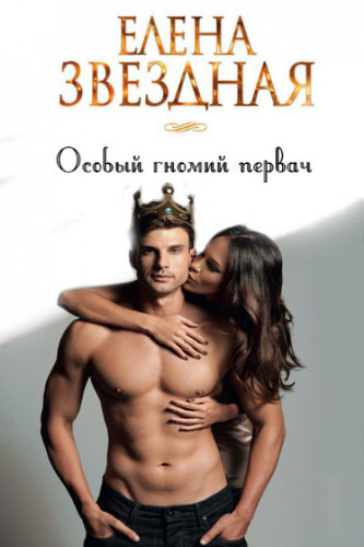 Звёздная Елена – Особый гномий первач