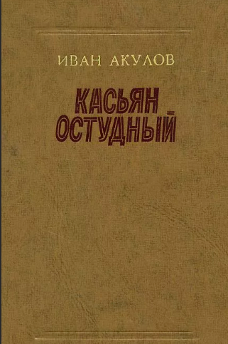 Касьян Остудный