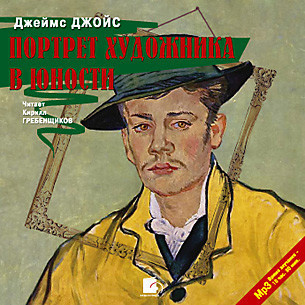 Джеймс Джойс – Портрет художника в юности
