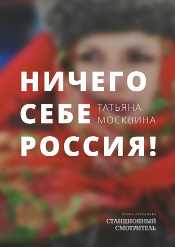 Ничего себе Россия