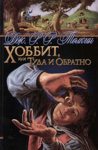 Хоббит, или Туда и обратно