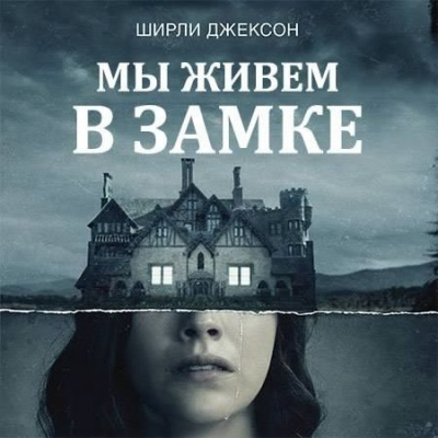 Ширли Джексон – Мы живем в замке