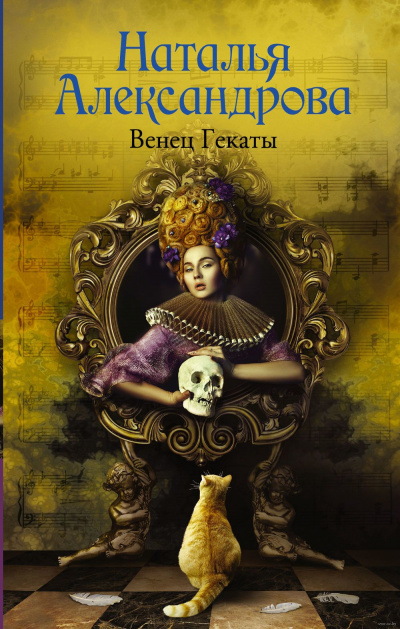 Венец Гекаты