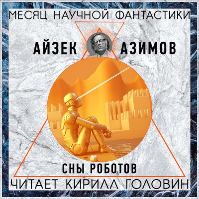 Сны Роботов