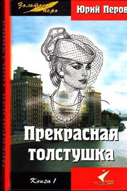 Прекрасная толстушка