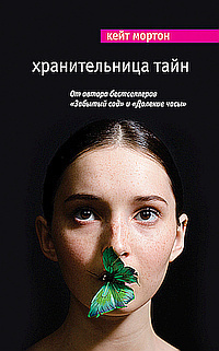 Хранительница тайн